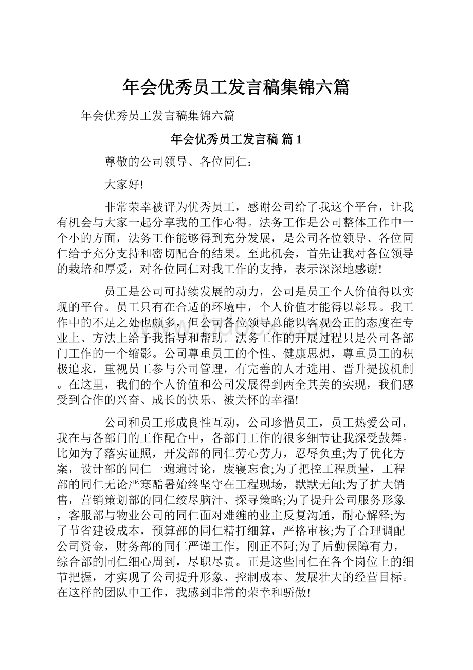 年会优秀员工发言稿集锦六篇.docx_第1页