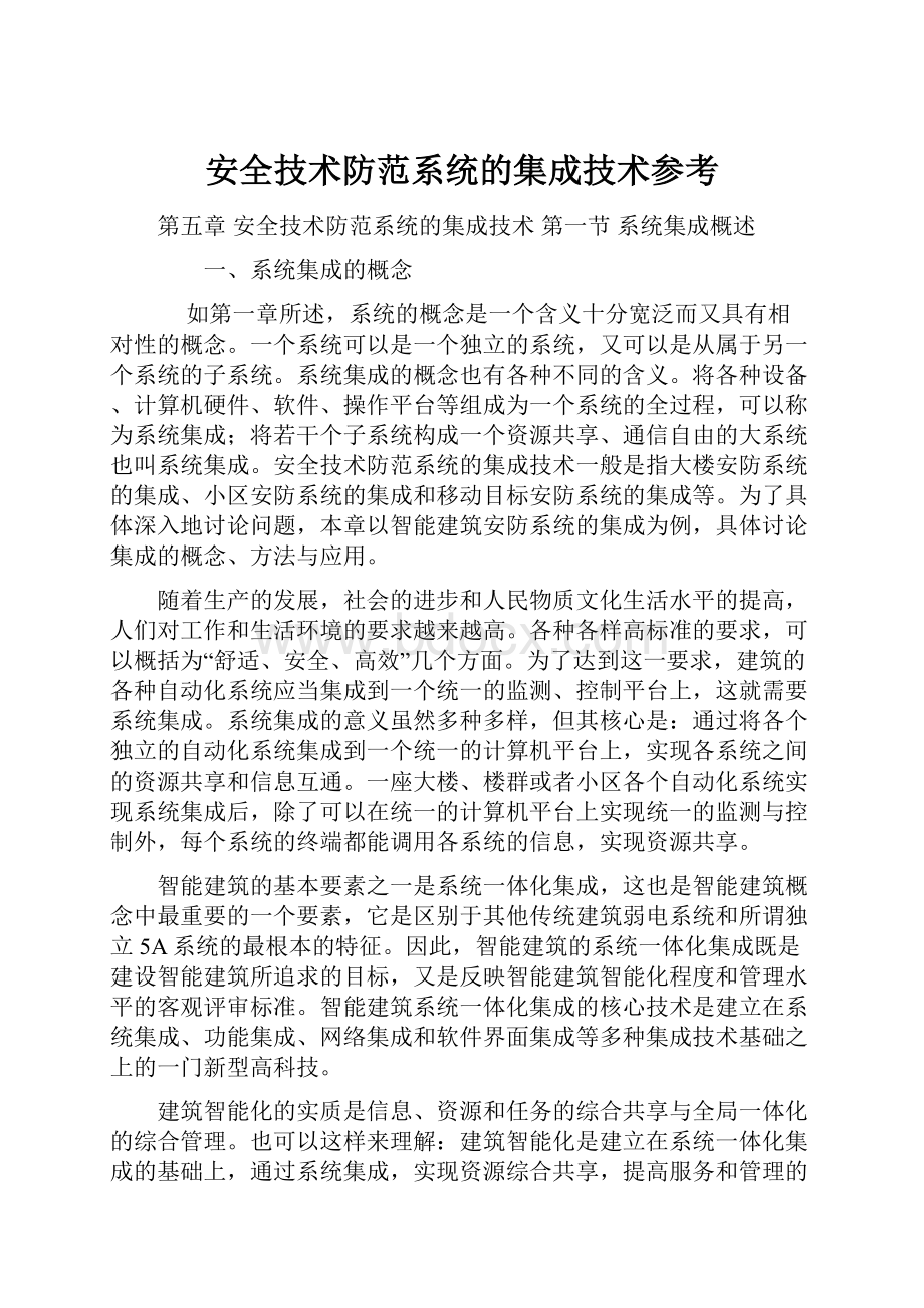 安全技术防范系统的集成技术参考.docx_第1页