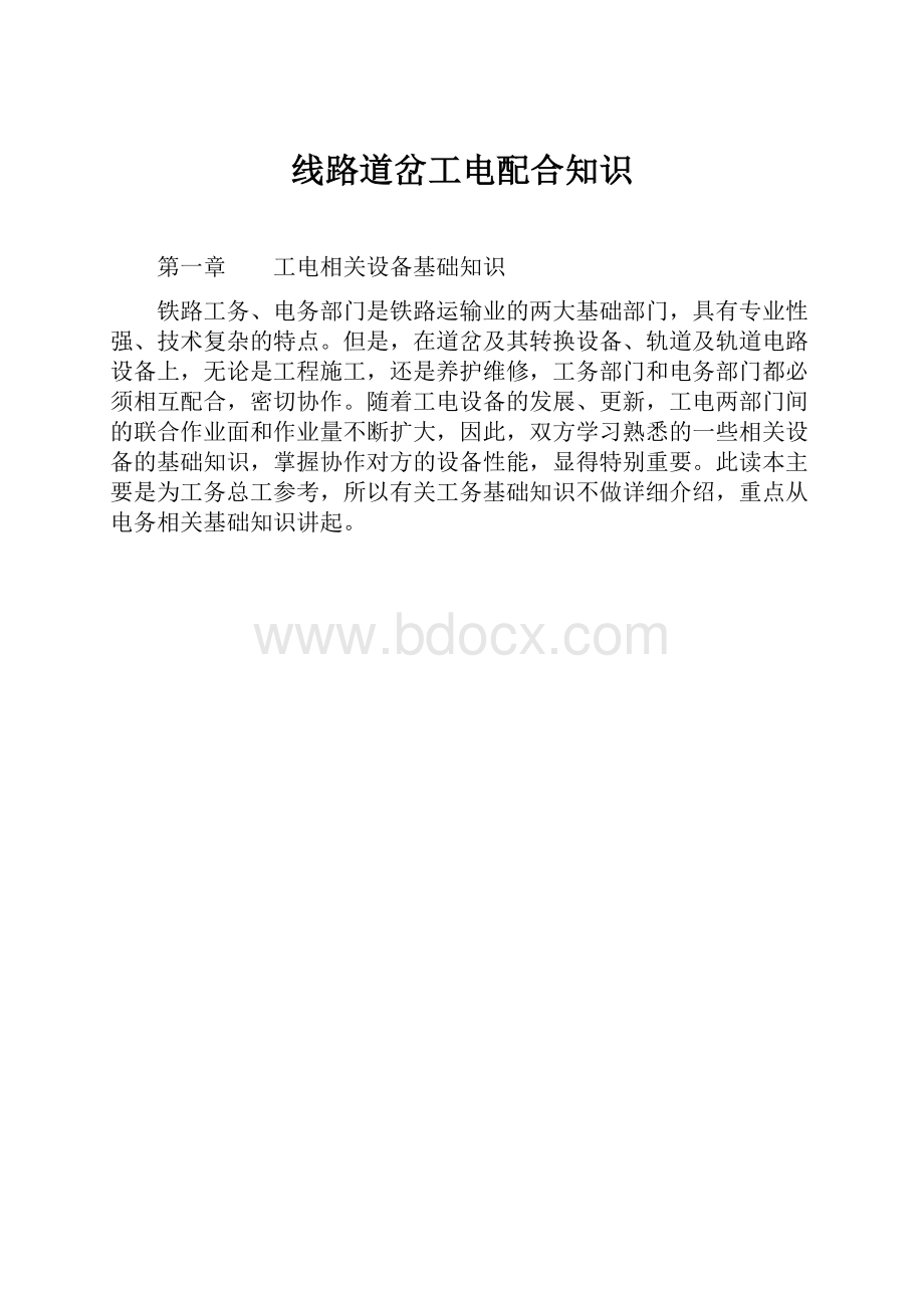 线路道岔工电配合知识.docx