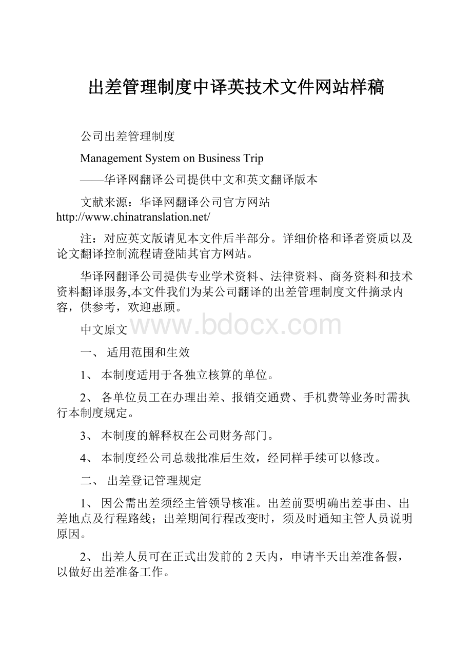 出差管理制度中译英技术文件网站样稿.docx