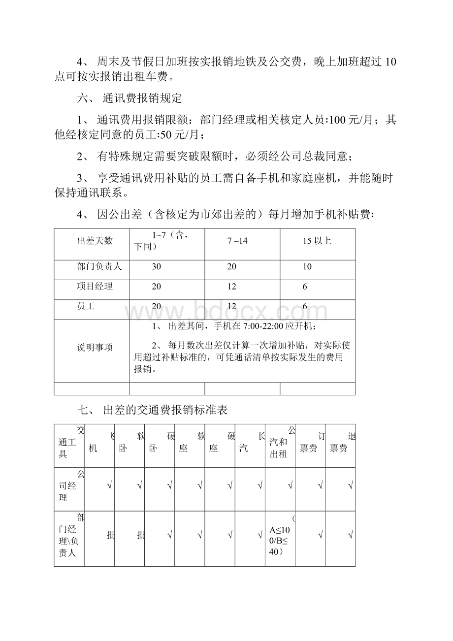 出差管理制度中译英技术文件网站样稿.docx_第3页