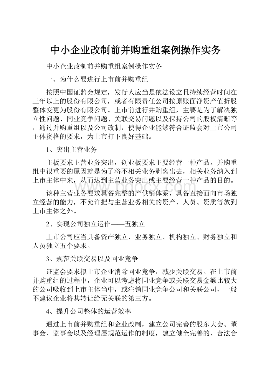 中小企业改制前并购重组案例操作实务.docx_第1页