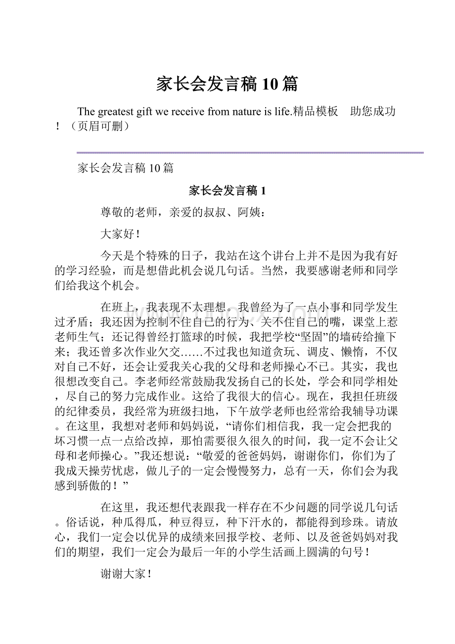 家长会发言稿10篇.docx