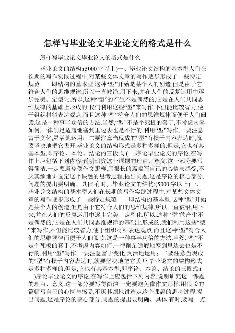 怎样写毕业论文毕业论文的格式是什么.docx_第1页