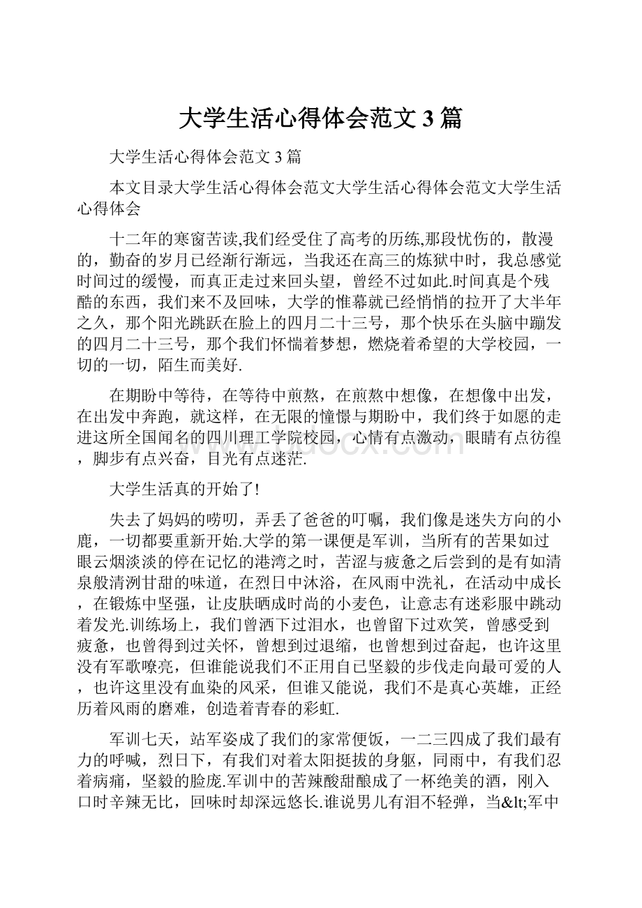 大学生活心得体会范文3篇.docx