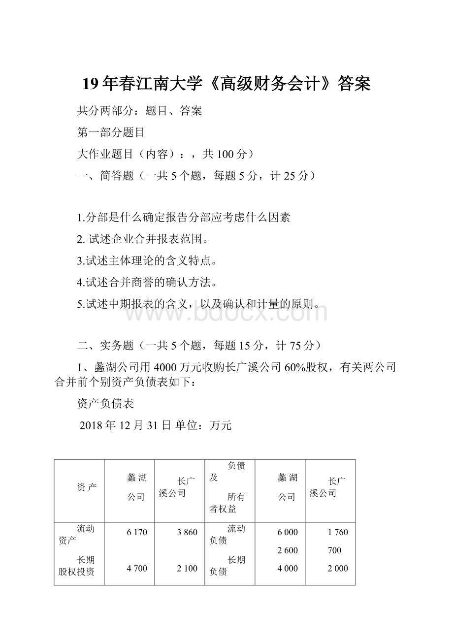 19年春江南大学《高级财务会计》答案.docx_第1页