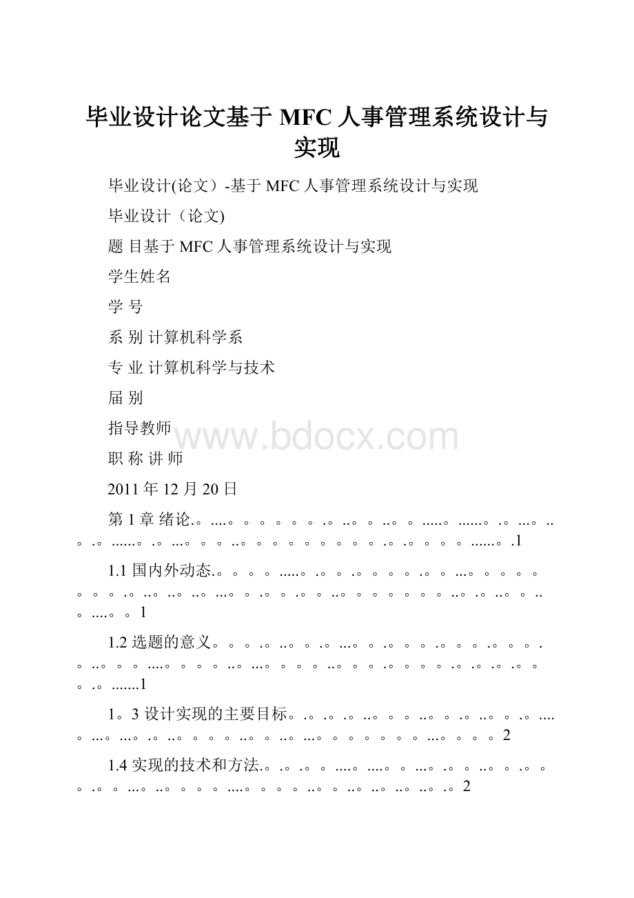 毕业设计论文基于MFC人事管理系统设计与实现.docx_第1页