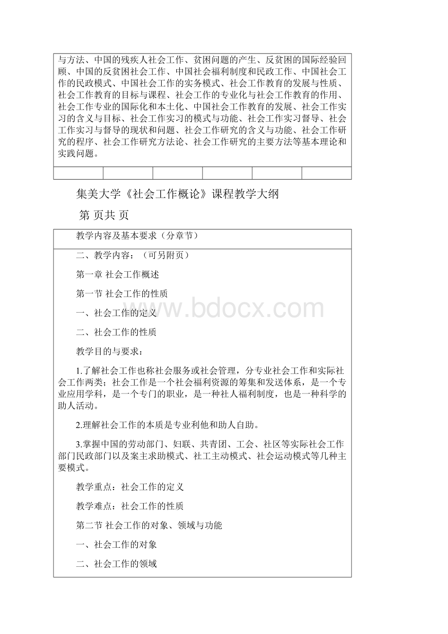 集美大学社会工作概论课程教学大纲.docx_第2页