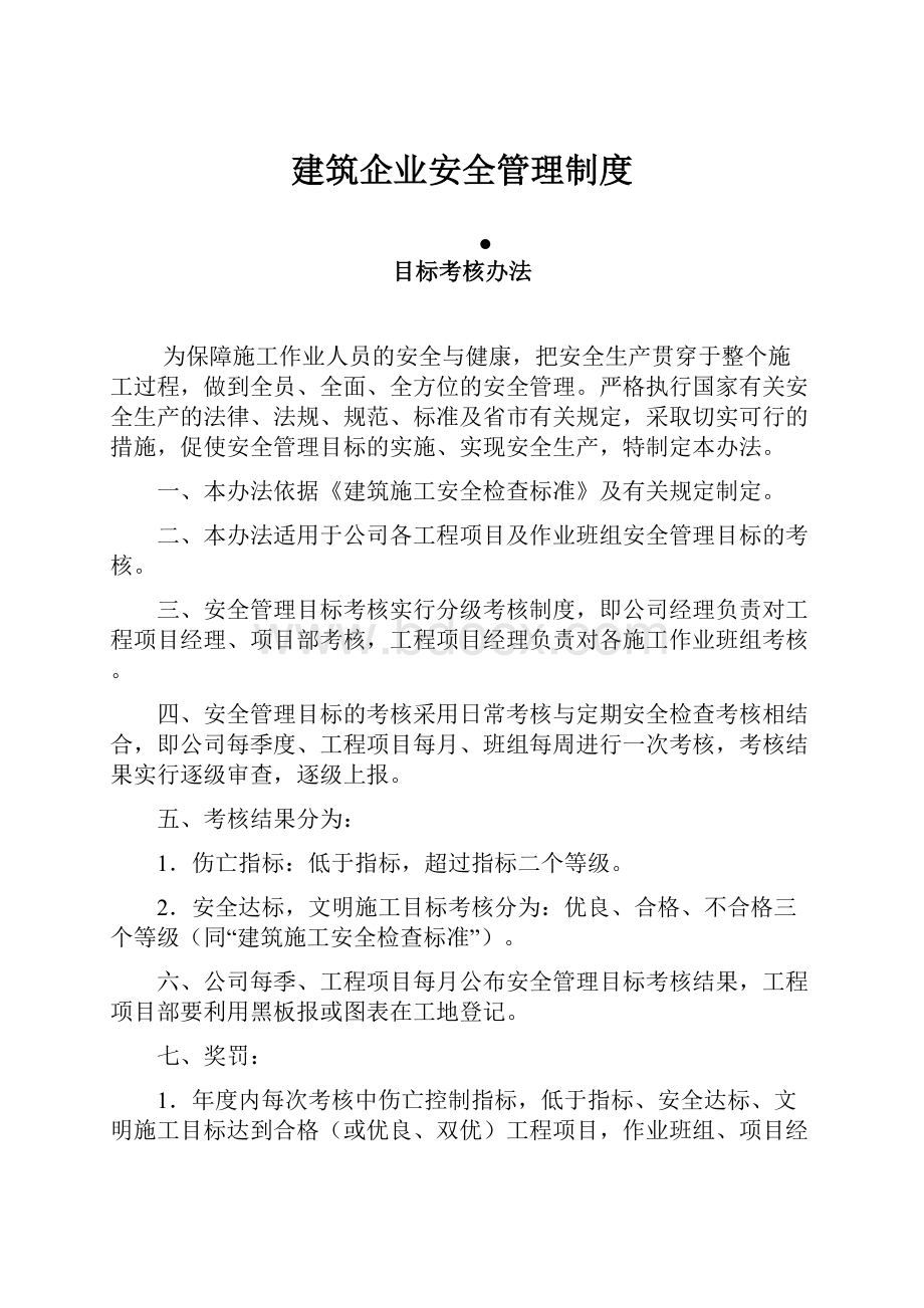 建筑企业安全管理制度.docx_第1页