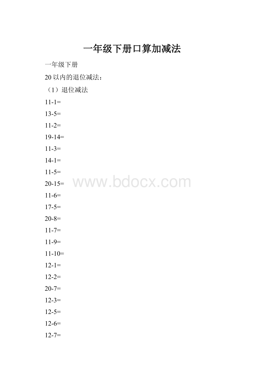 一年级下册口算加减法.docx_第1页