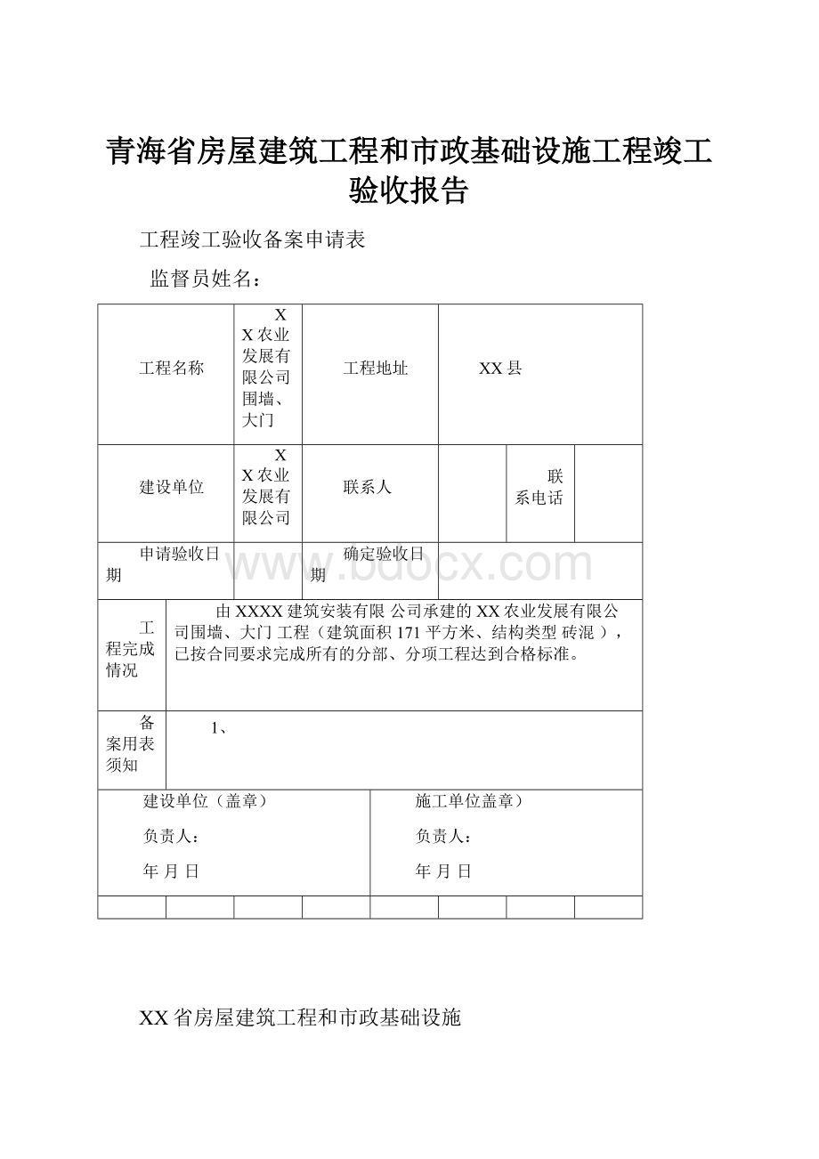 青海省房屋建筑工程和市政基础设施工程竣工验收报告.docx_第1页