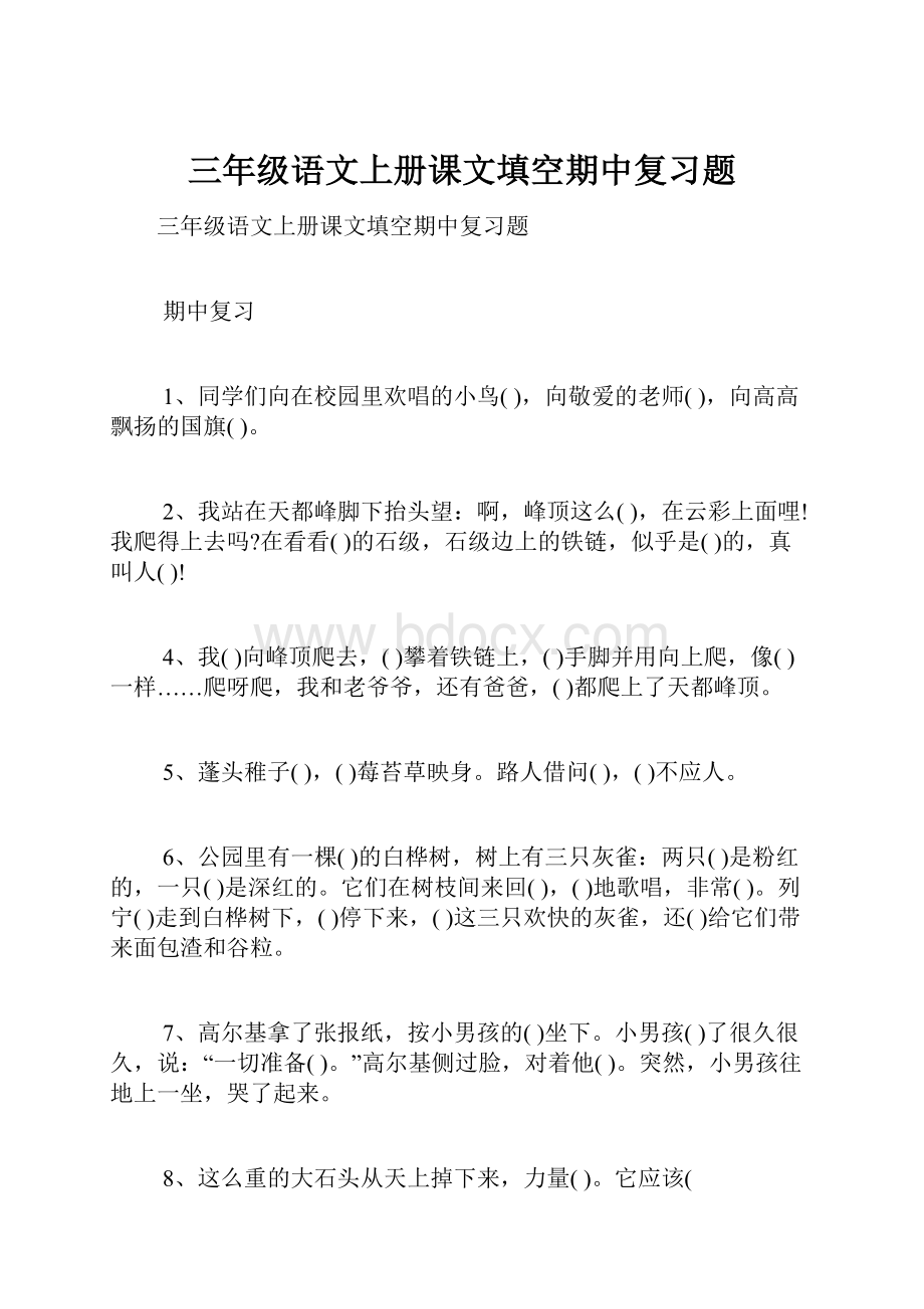 三年级语文上册课文填空期中复习题.docx_第1页