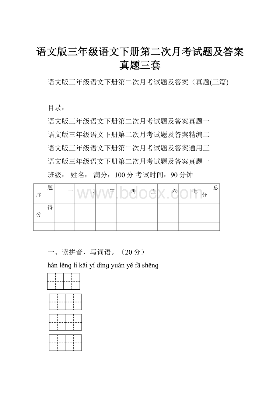 语文版三年级语文下册第二次月考试题及答案真题三套.docx