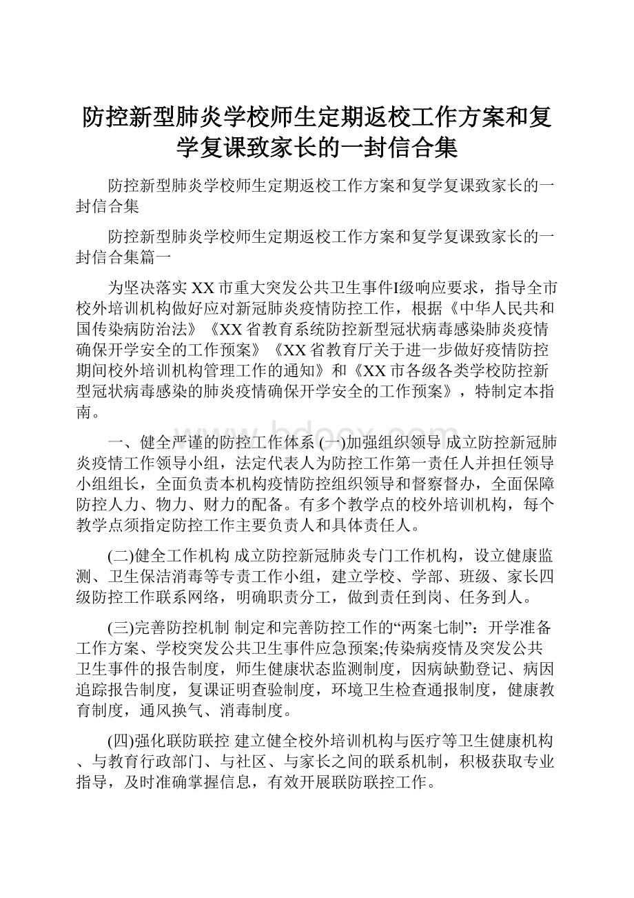 防控新型肺炎学校师生定期返校工作方案和复学复课致家长的一封信合集.docx