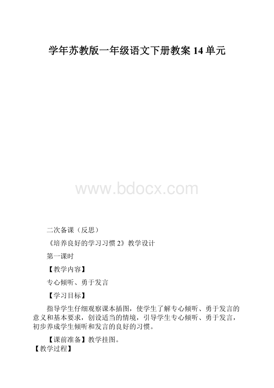 学年苏教版一年级语文下册教案14单元.docx_第1页