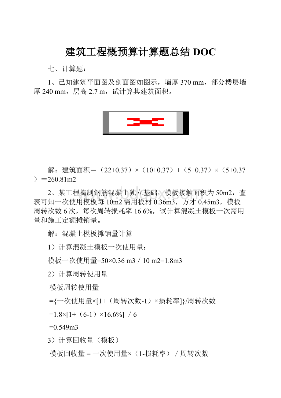 建筑工程概预算计算题总结DOC.docx