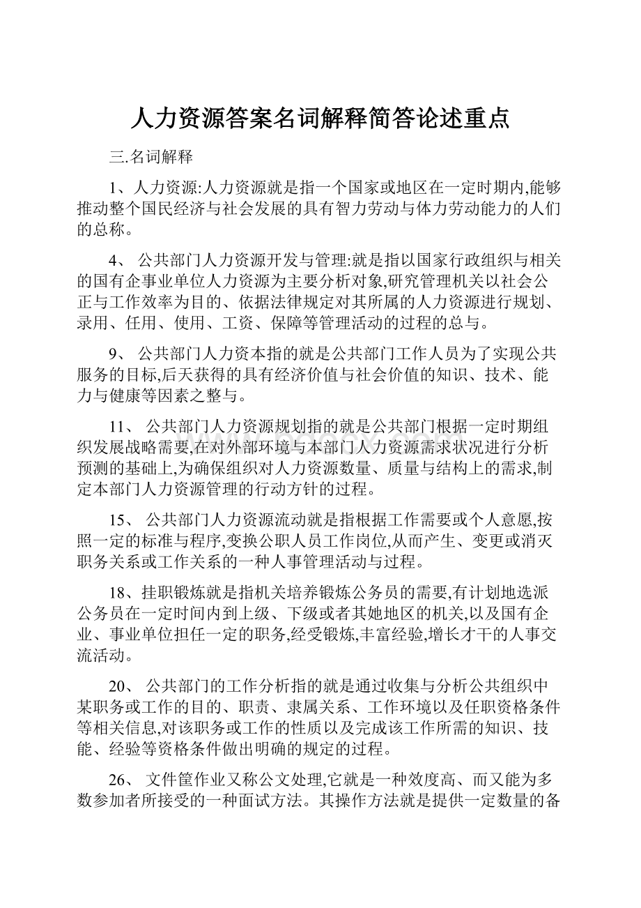 人力资源答案名词解释简答论述重点.docx