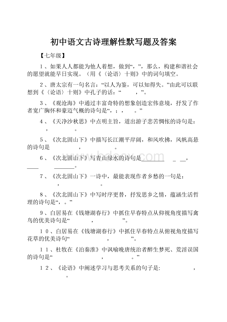 初中语文古诗理解性默写题及答案.docx