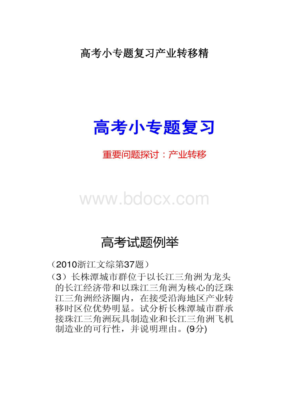 高考小专题复习产业转移精.docx_第1页