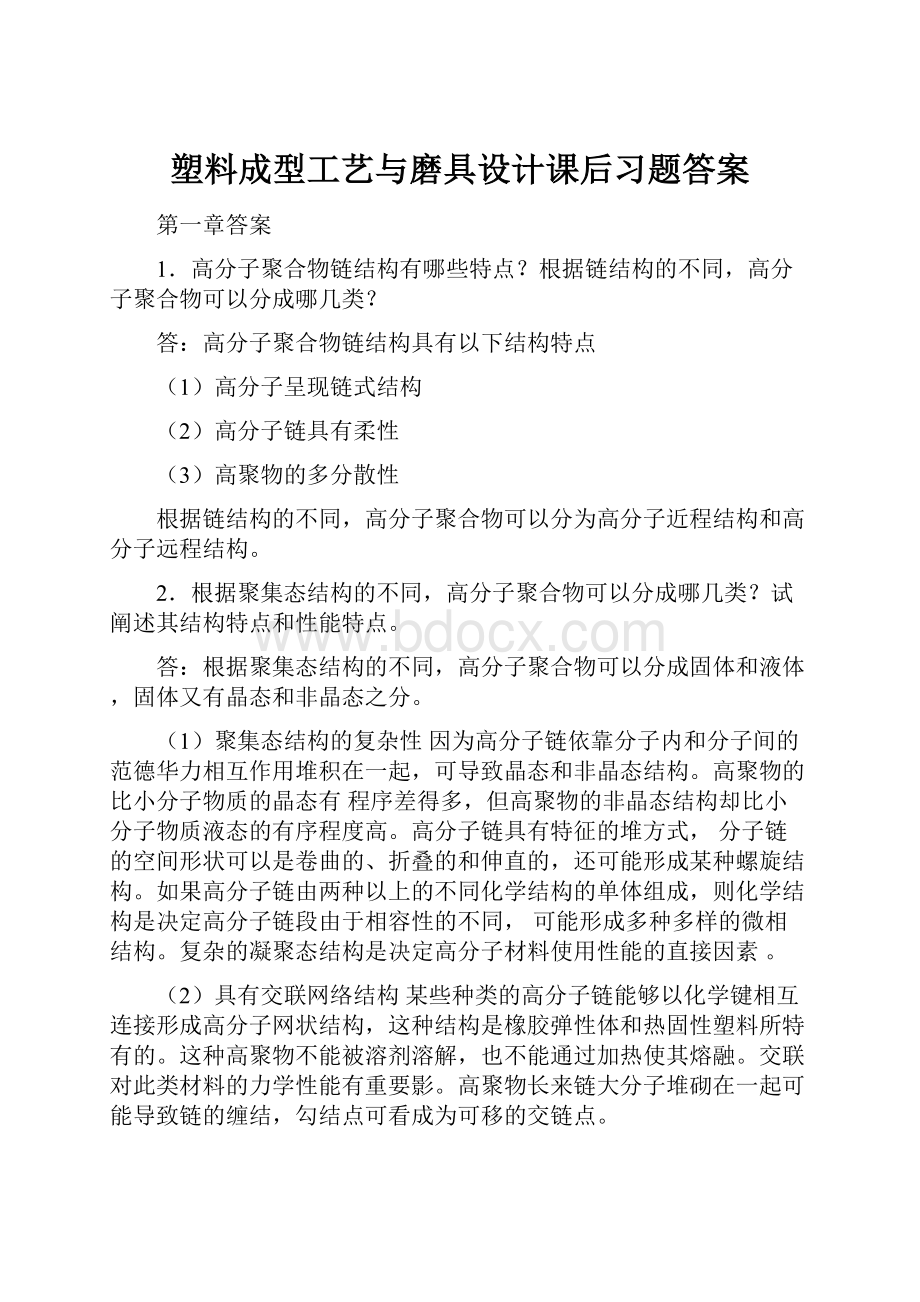 塑料成型工艺与磨具设计课后习题答案.docx