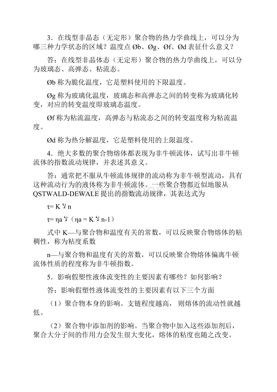 塑料成型工艺与磨具设计课后习题答案.docx_第2页