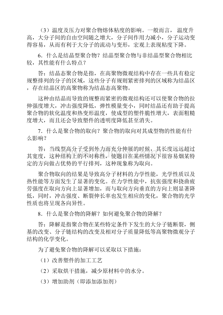 塑料成型工艺与磨具设计课后习题答案.docx_第3页