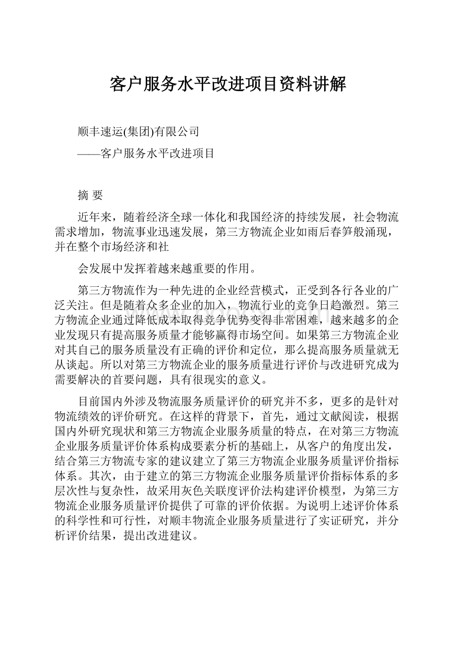 客户服务水平改进项目资料讲解.docx_第1页