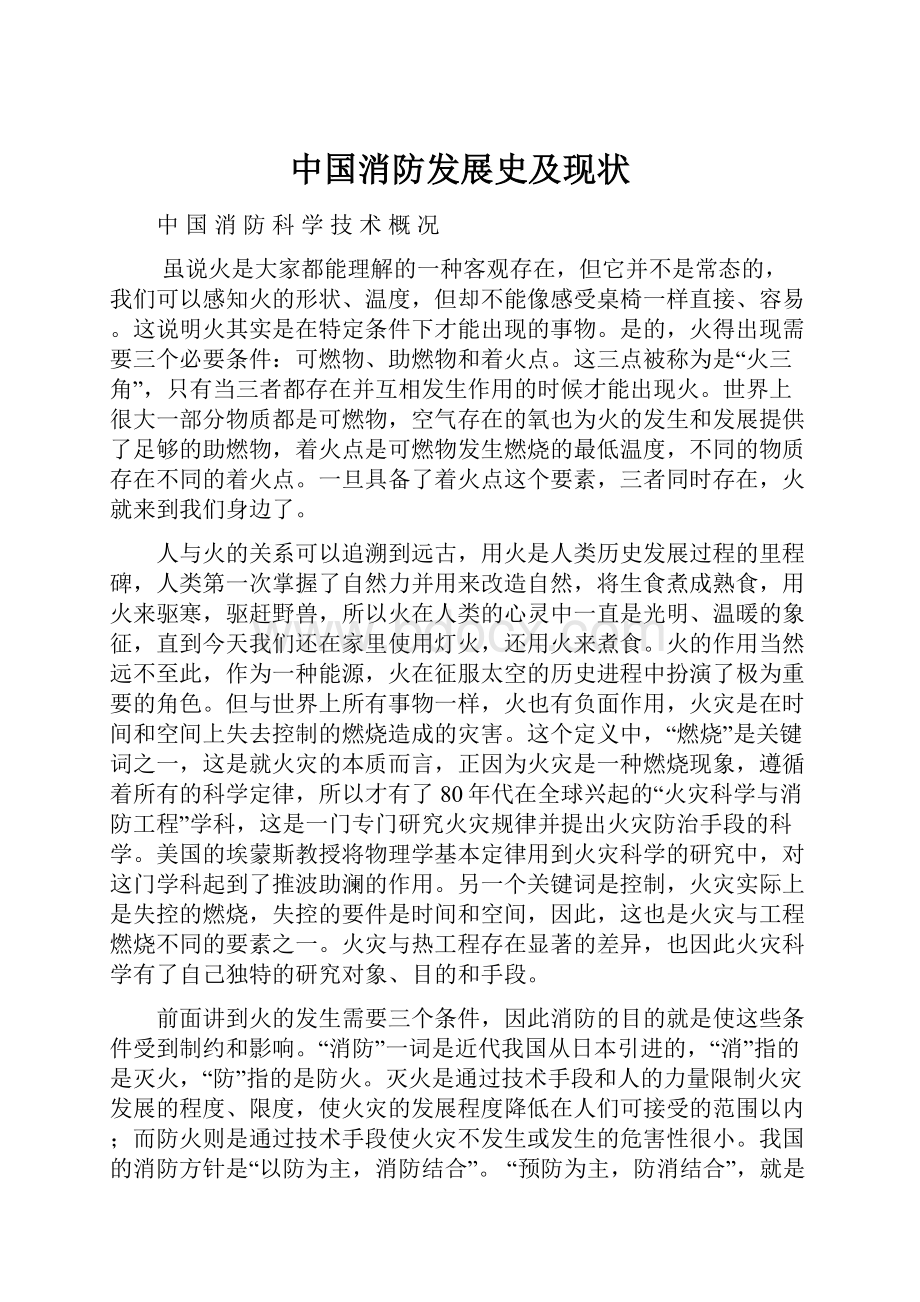 中国消防发展史及现状.docx