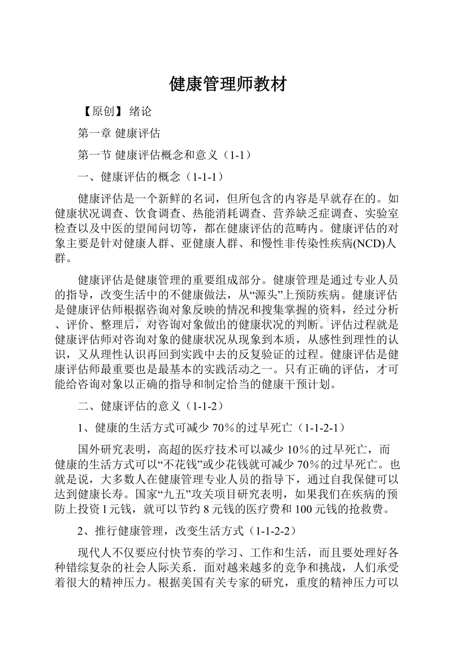 健康管理师教材.docx_第1页