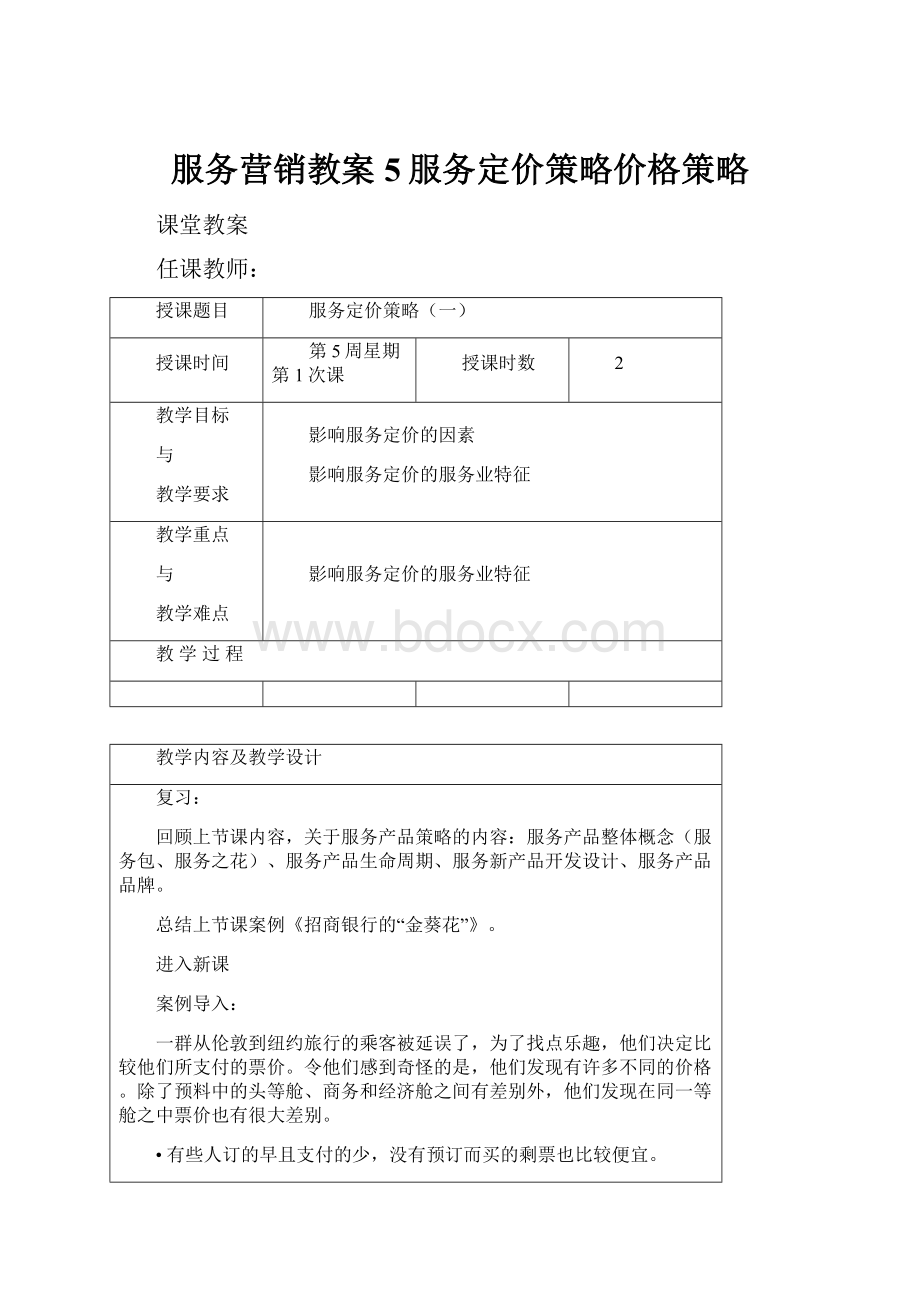 服务营销教案5服务定价策略价格策略.docx