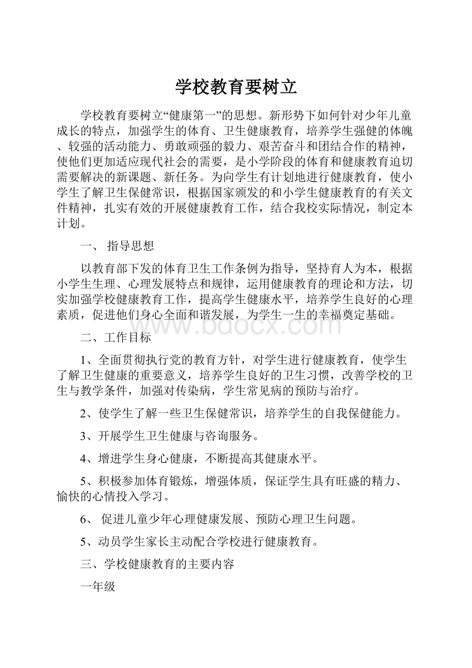 学校教育要树立.docx_第1页