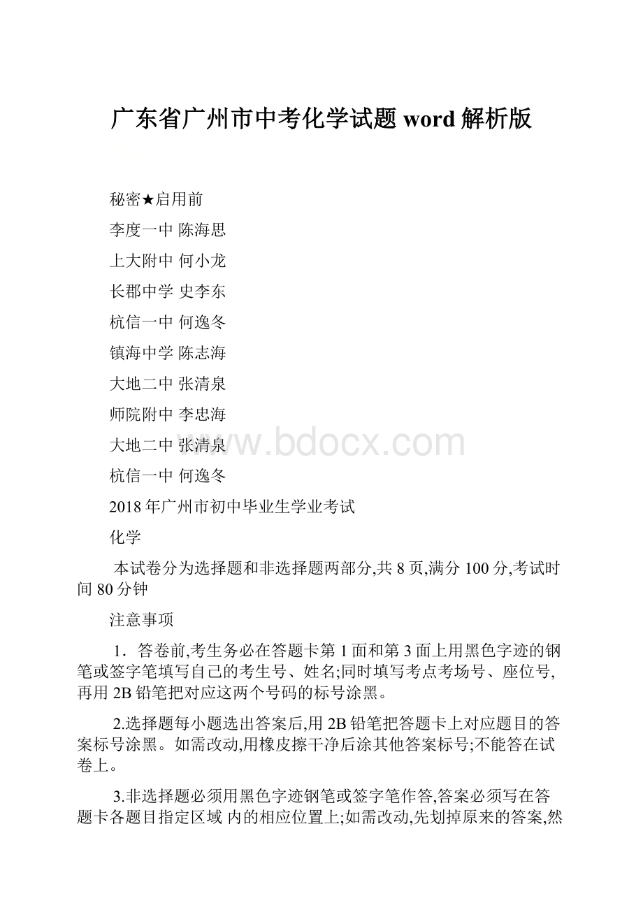 广东省广州市中考化学试题word解析版.docx