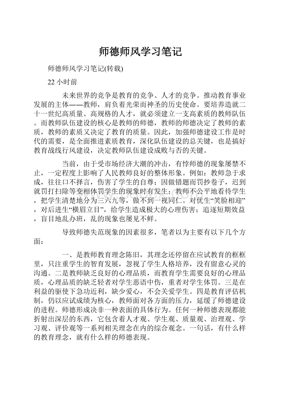 师德师风学习笔记.docx