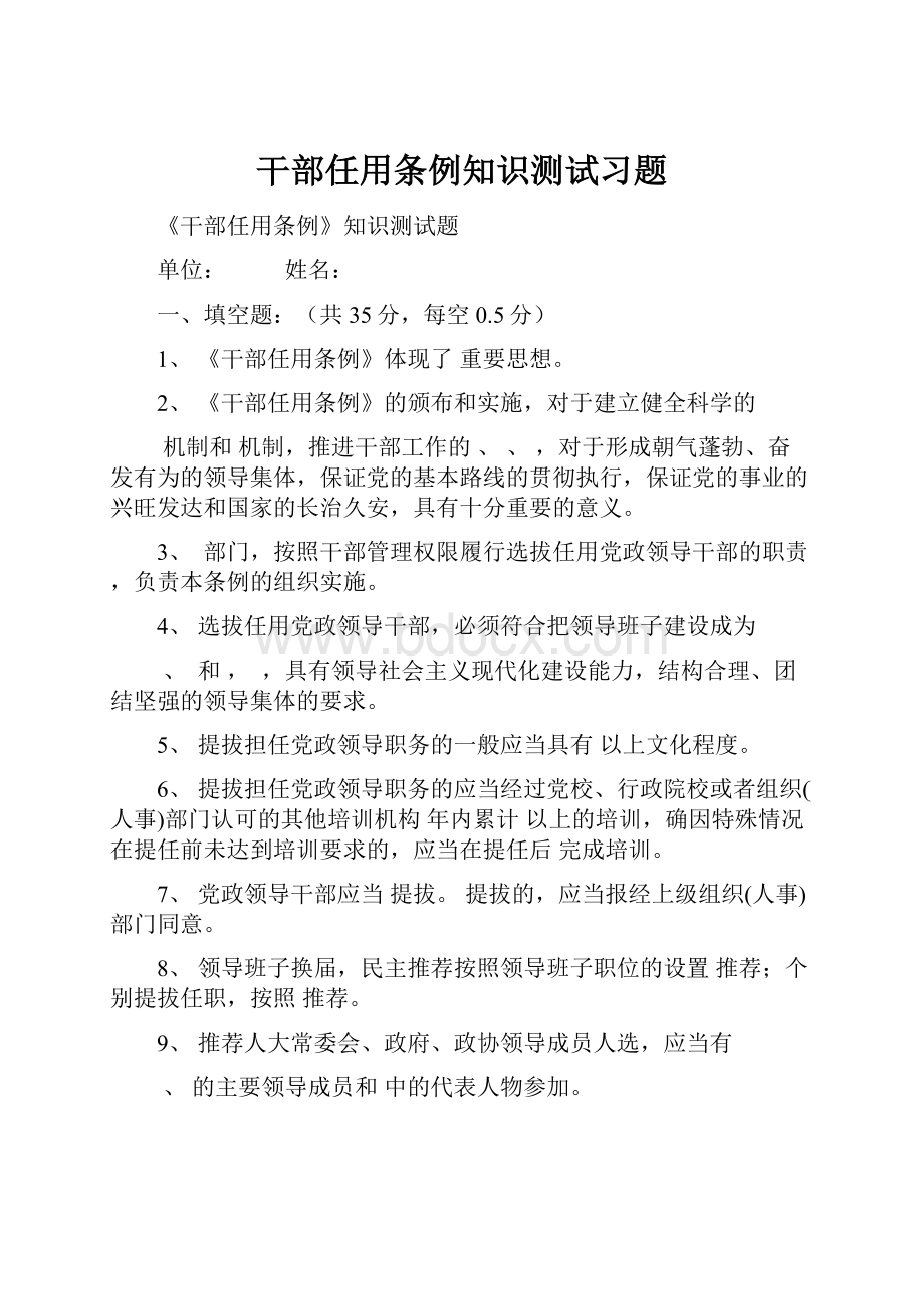 干部任用条例知识测试习题.docx