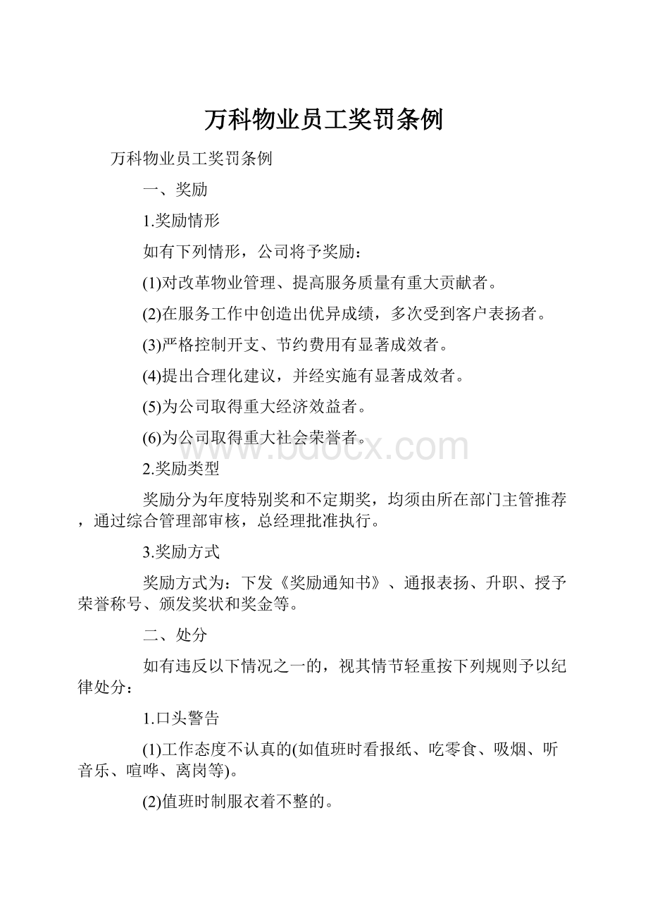 万科物业员工奖罚条例.docx_第1页