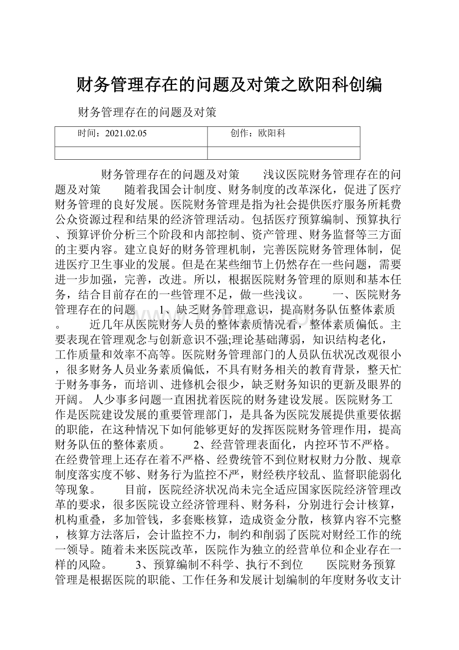 财务管理存在的问题及对策之欧阳科创编.docx_第1页