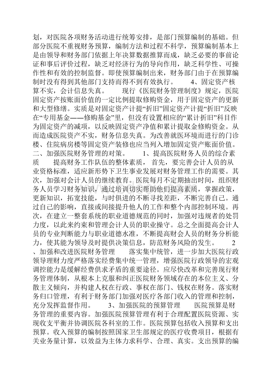 财务管理存在的问题及对策之欧阳科创编.docx_第2页