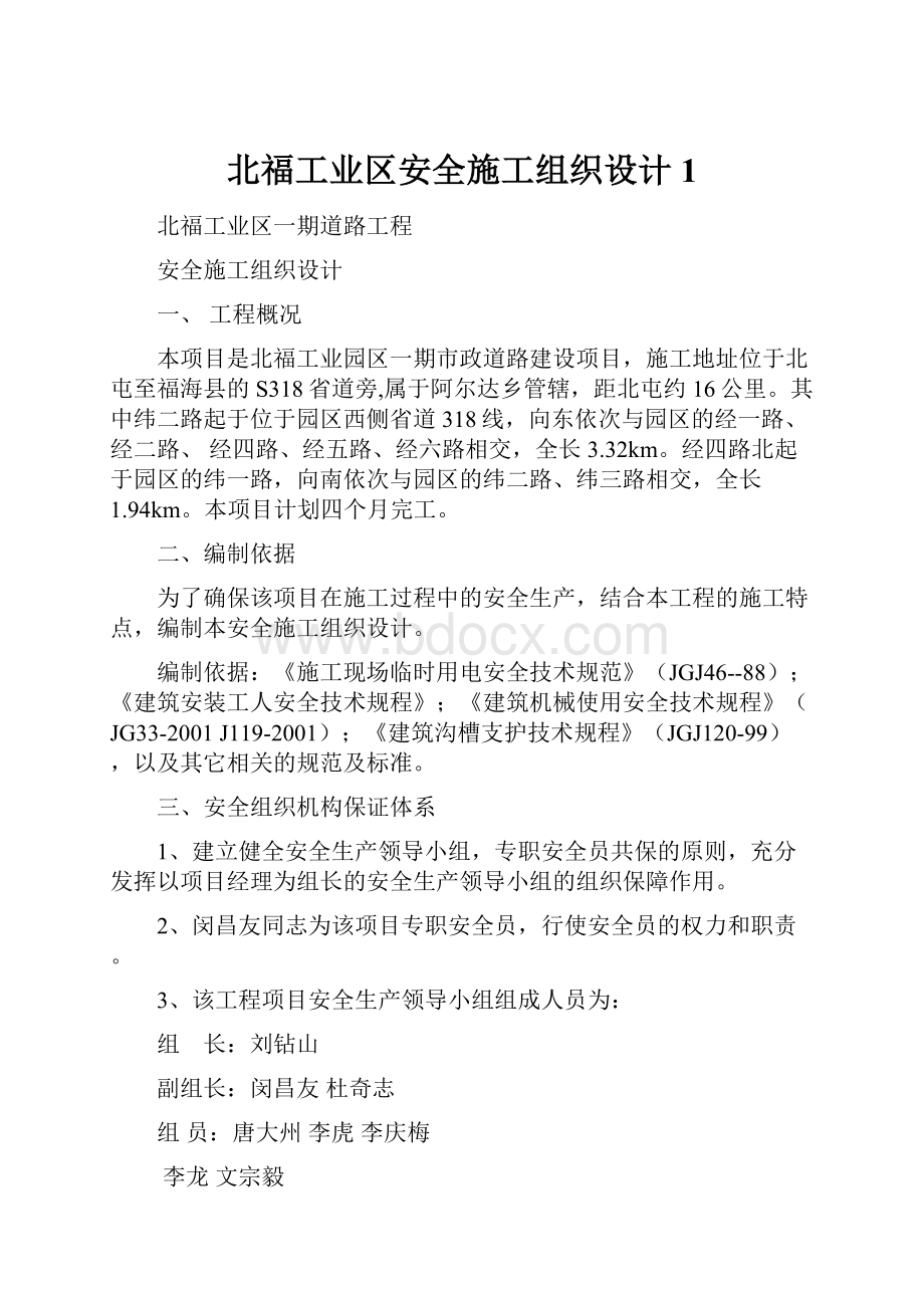 北福工业区安全施工组织设计1.docx