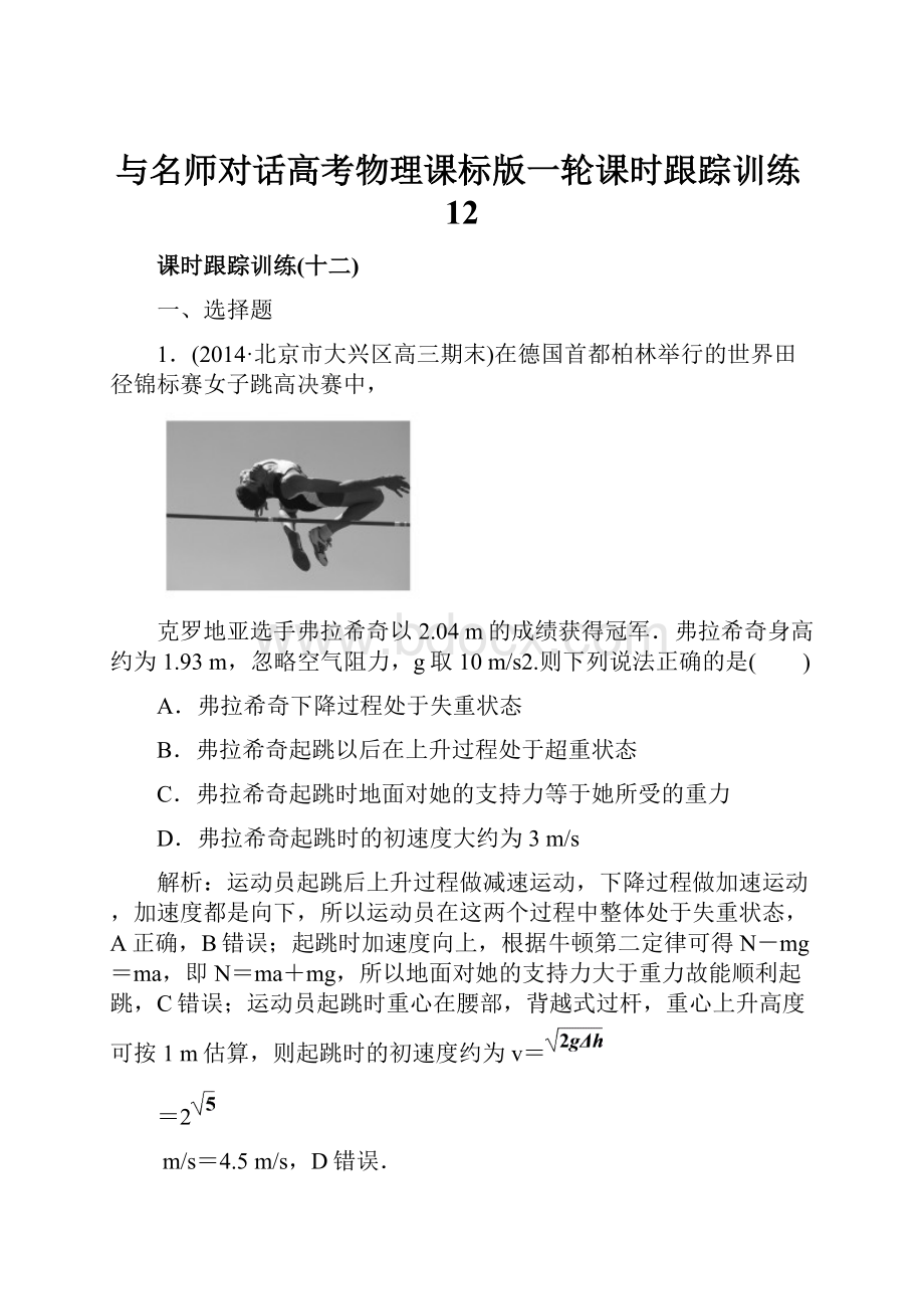 与名师对话高考物理课标版一轮课时跟踪训练12.docx