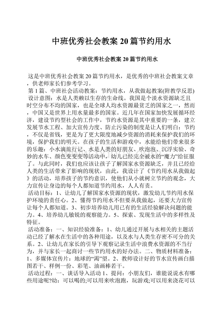 中班优秀社会教案20篇节约用水.docx_第1页