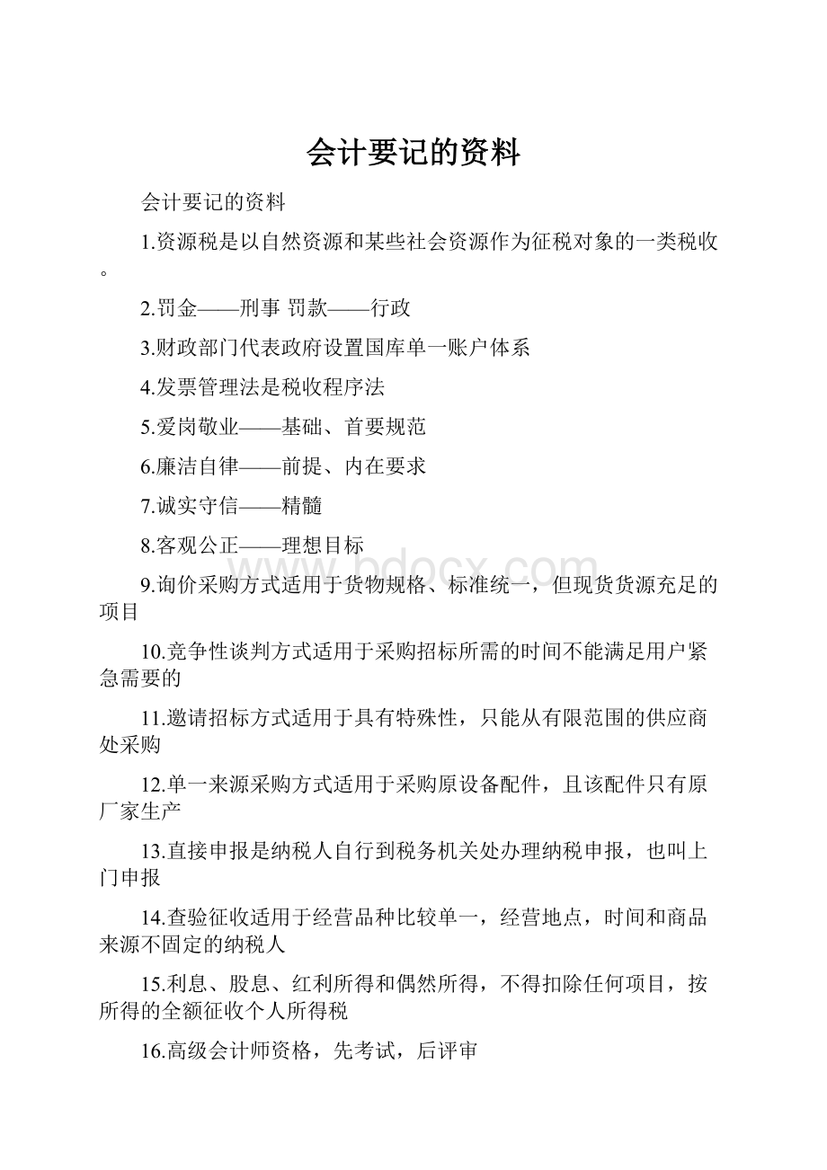 会计要记的资料.docx