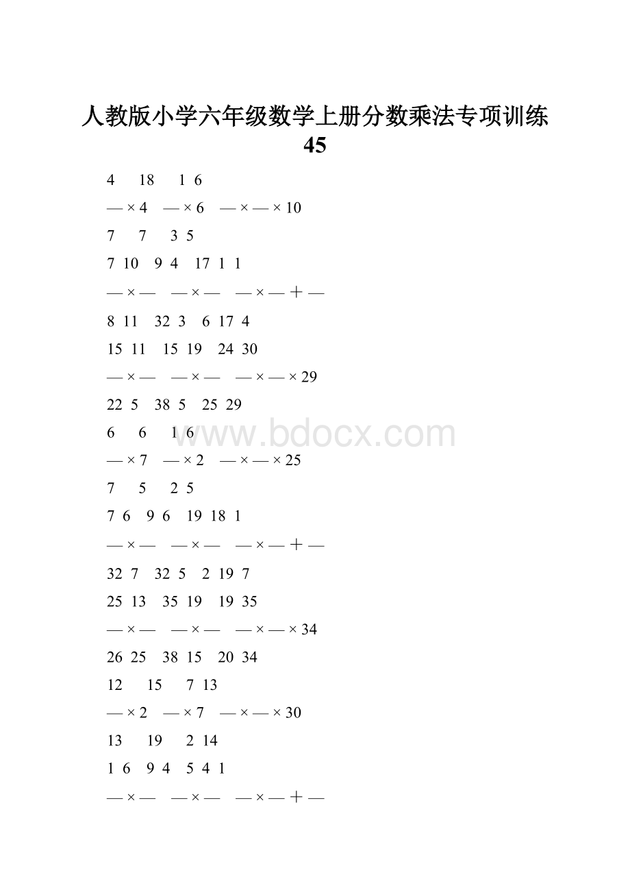 人教版小学六年级数学上册分数乘法专项训练 45.docx_第1页