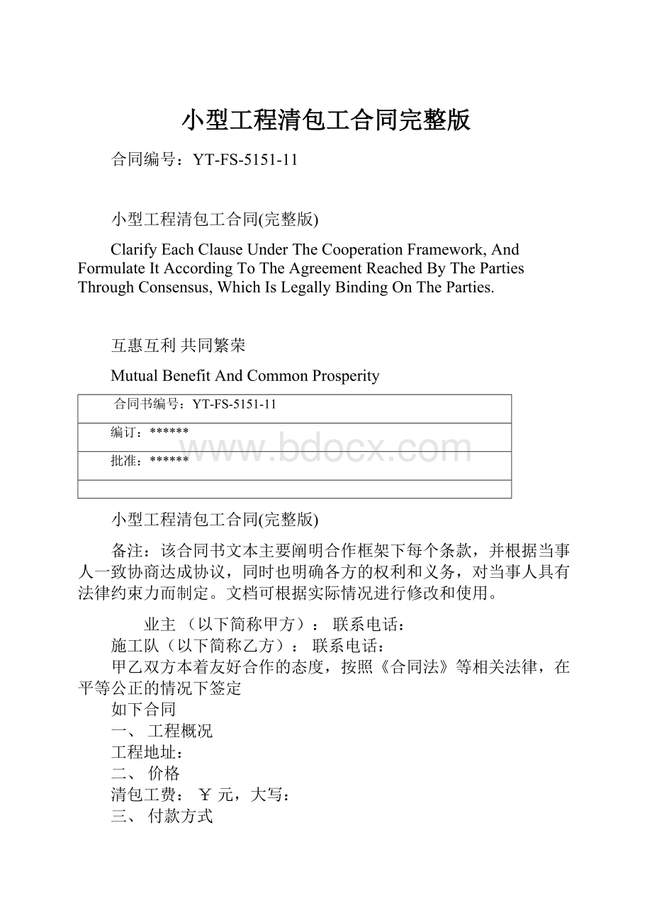 小型工程清包工合同完整版.docx