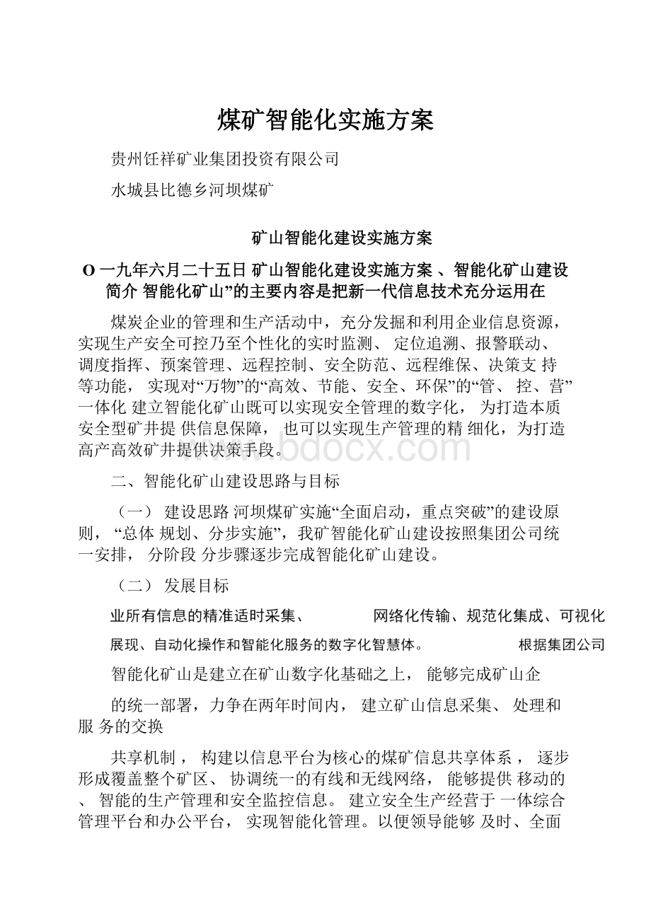 煤矿智能化实施方案.docx_第1页