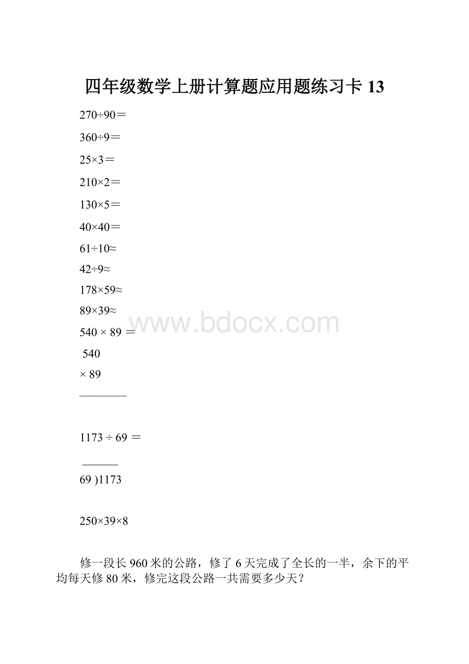 四年级数学上册计算题应用题练习卡13.docx