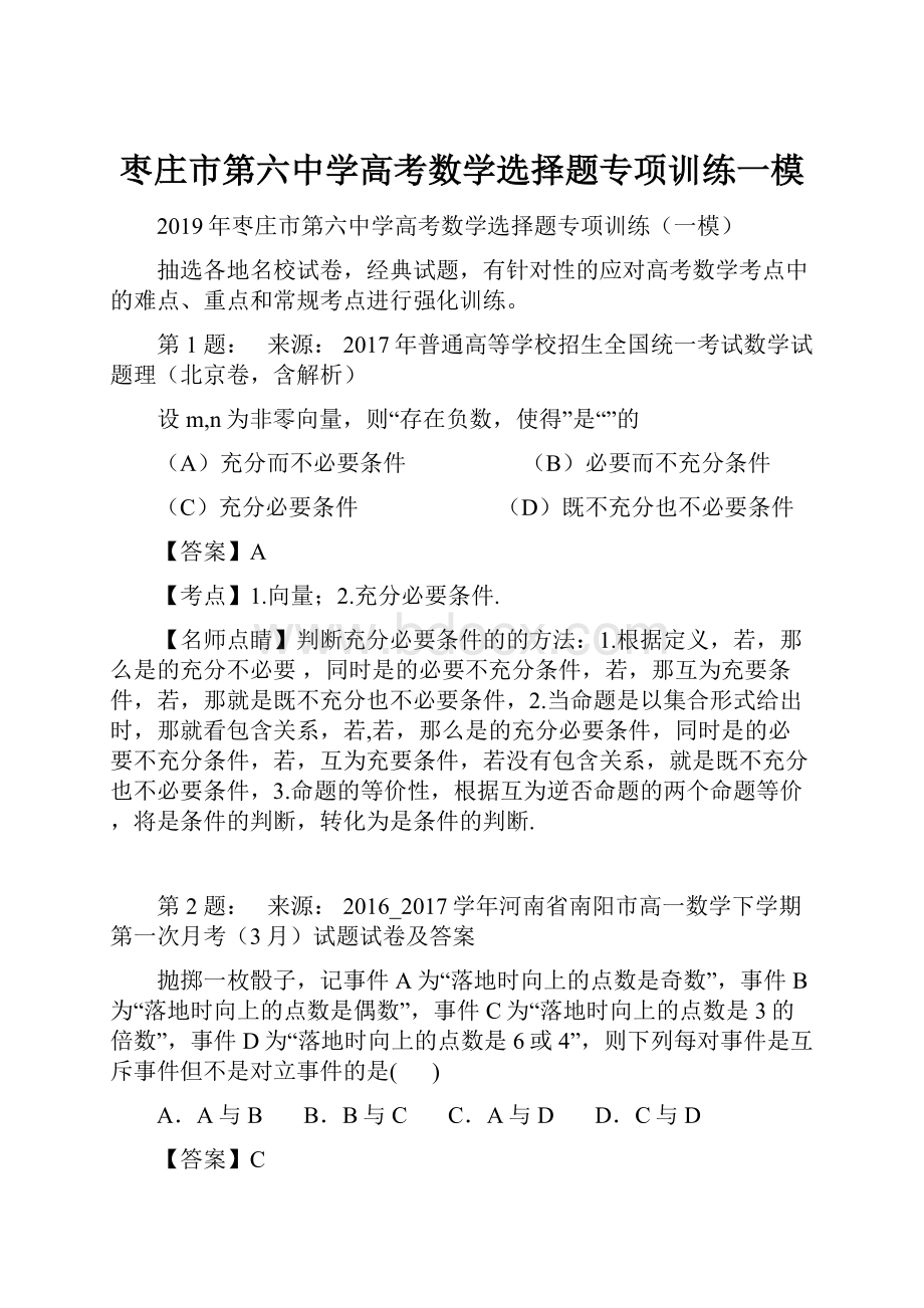 枣庄市第六中学高考数学选择题专项训练一模.docx_第1页