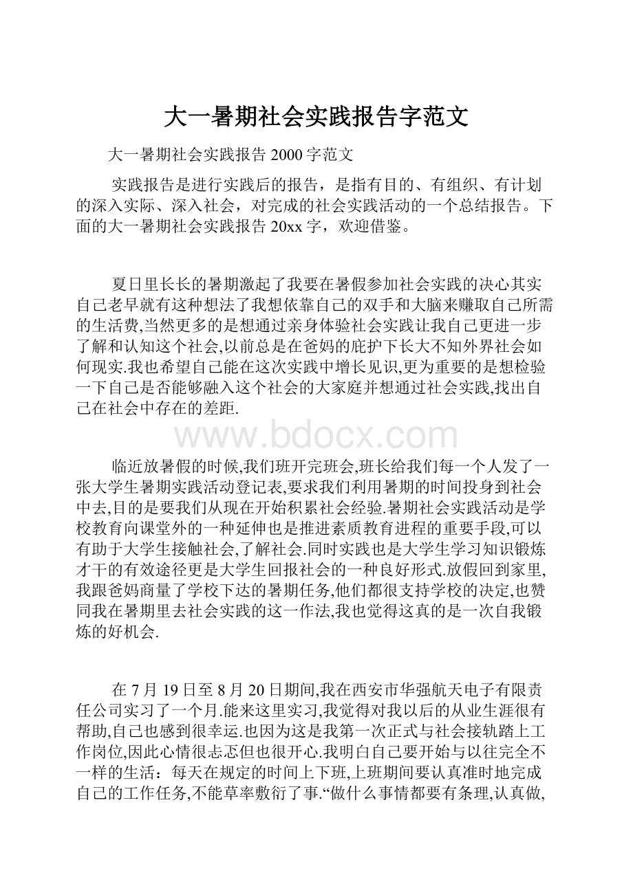 大一暑期社会实践报告字范文.docx_第1页