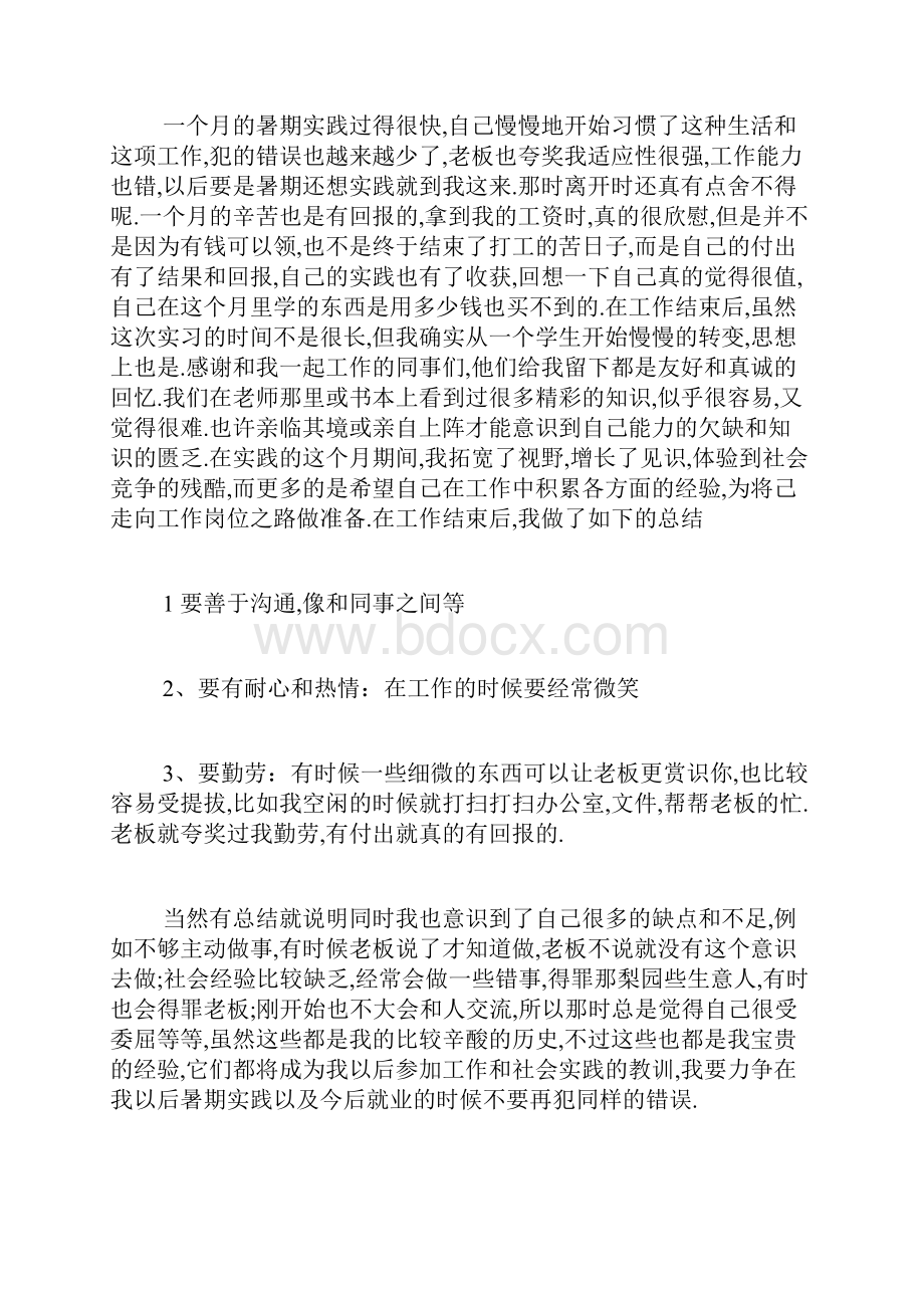 大一暑期社会实践报告字范文.docx_第3页