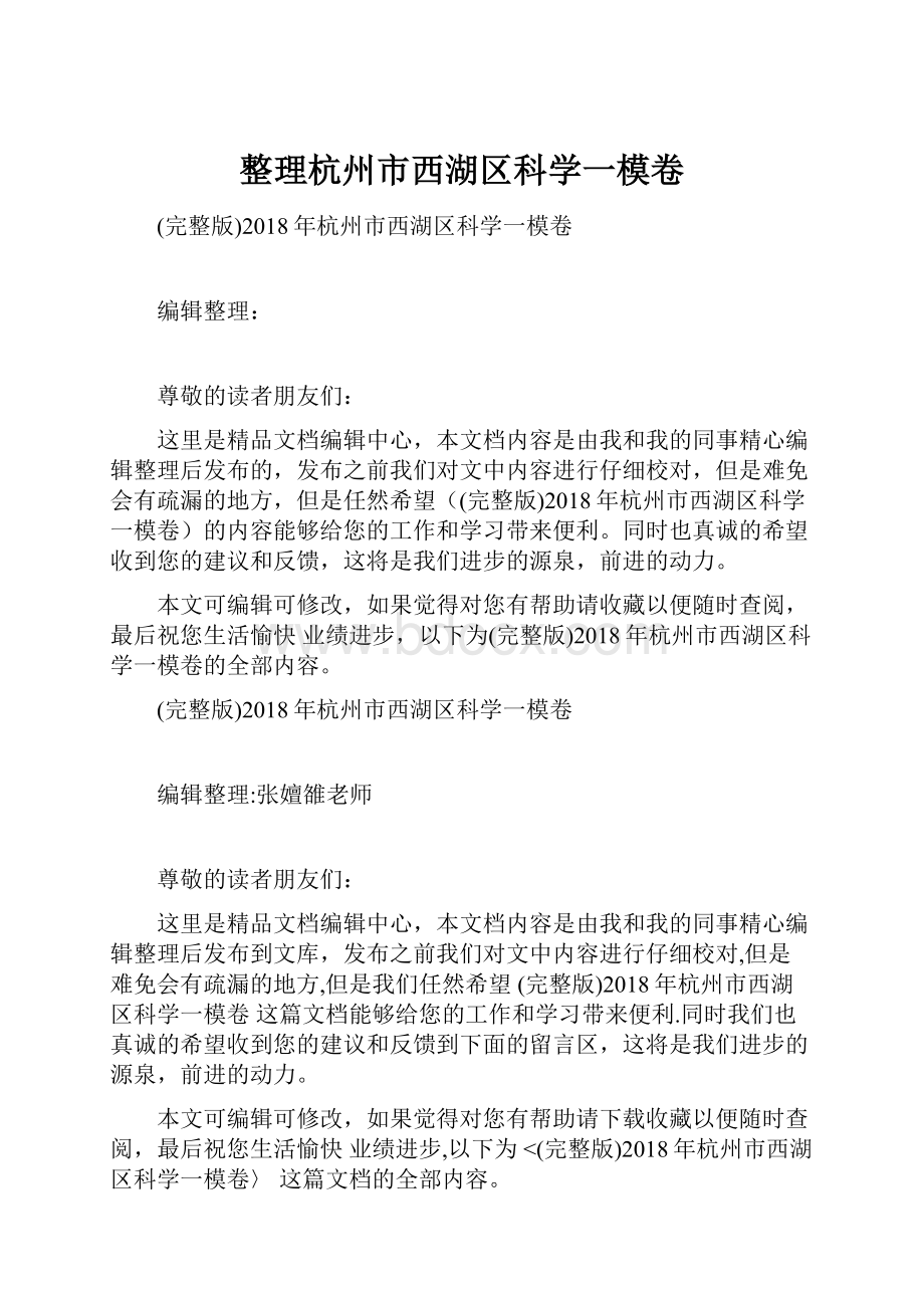 整理杭州市西湖区科学一模卷.docx