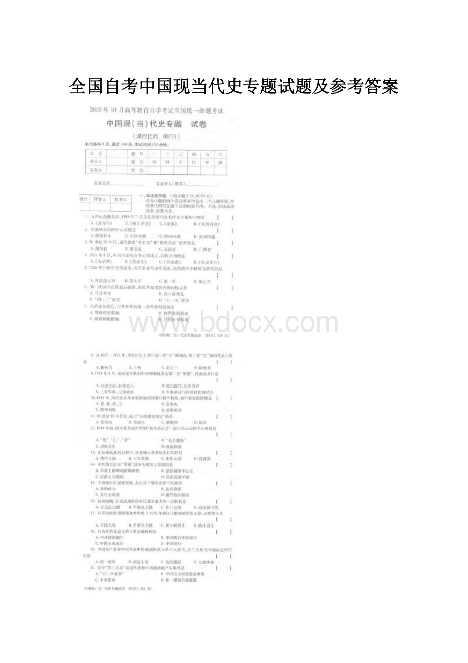 全国自考中国现当代史专题试题及参考答案.docx_第1页